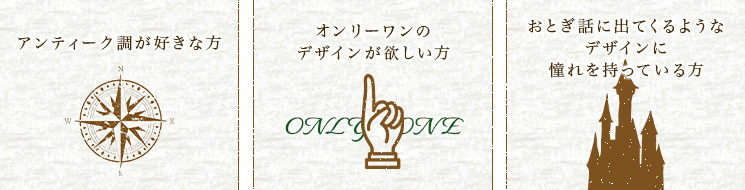 アンティーク調が好きな方 オンリーワンのデザインが欲しい方 おとぎ話に出てくるようなデザインに憧れを持っている方