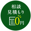 相談 見積もり0円